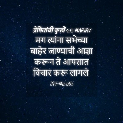 Picture 04 - प्रेषितांचीं कृत्यें 4:15 MARIRV - मग त्यांना - Bible Verse Picture