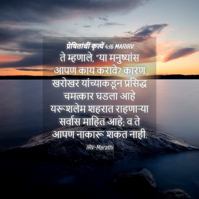 Picture 04 - प्रेषितांचीं कृत्यें 4:16 MARIRV - ते म्हणाले, “या - Bible Verse Picture