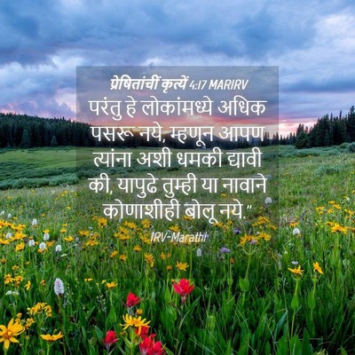 Picture 04 - प्रेषितांचीं कृत्यें 4:17 MARIRV - परंतु हे - Bible Verse Picture