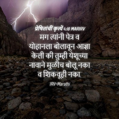 Picture 04 - प्रेषितांचीं कृत्यें 4:18 MARIRV - मग त्यांनी पेत्र व - Bible Verse Picture