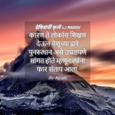 Picture 04 - प्रेषितांचीं कृत्यें 4:2 MARIRV - कारण ते लोकांस - Bible Verse Picture