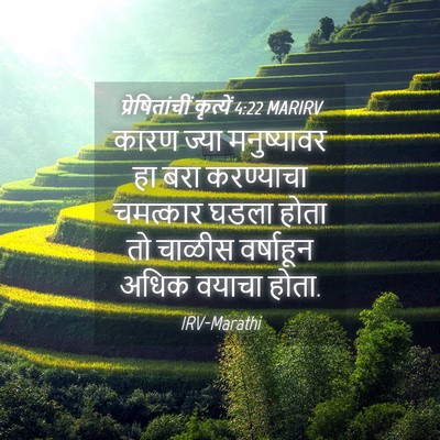 Picture 04 - प्रेषितांचीं कृत्यें 4:22 MARIRV - कारण ज्या - Bible Verse Picture