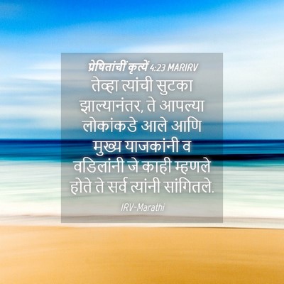 Picture 04 - प्रेषितांचीं कृत्यें 4:23 MARIRV - तेव्हा त्यांची - Bible Verse Picture