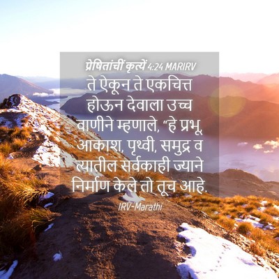 Picture 04 - प्रेषितांचीं कृत्यें 4:24 MARIRV - ते ऐकून ते एकचित्त - Bible Verse Picture