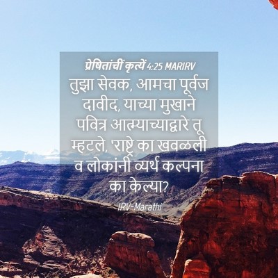 Picture 04 - प्रेषितांचीं कृत्यें 4:25 MARIRV - तुझा सेवक, आमचा - Bible Verse Picture