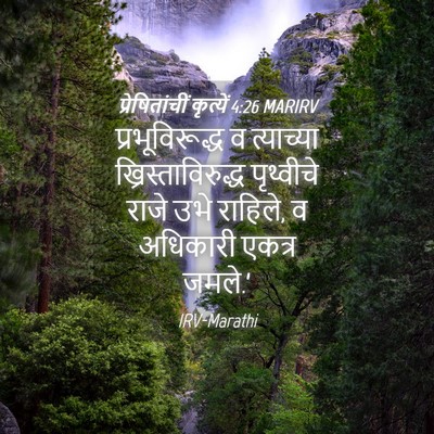 Picture 04 - प्रेषितांचीं कृत्यें 4:26 MARIRV - प्रभूविरूद्ध व - Bible Verse Picture