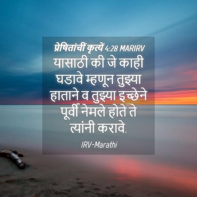 Picture 04 - प्रेषितांचीं कृत्यें 4:28 MARIRV - यासाठी की जे काही - Bible Verse Picture