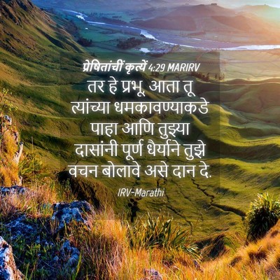 Picture 04 - प्रेषितांचीं कृत्यें 4:29 MARIRV - तर हे प्रभू, आता तू - Bible Verse Picture