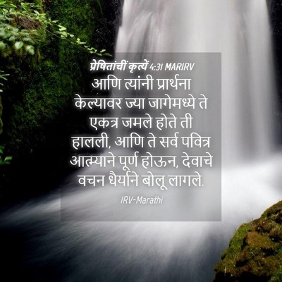 Picture 04 - प्रेषितांचीं कृत्यें 4:31 MARIRV - आणि त्यांनी - Bible Verse Picture