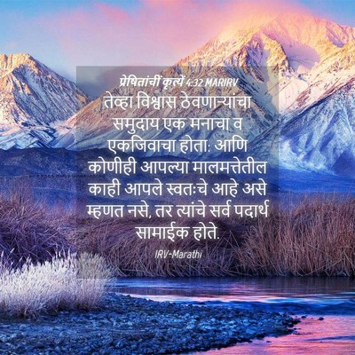 Picture 04 - प्रेषितांचीं कृत्यें 4:32 MARIRV - तेव्हा विश्वास - Bible Verse Picture
