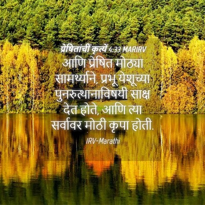 Picture 04 - प्रेषितांचीं कृत्यें 4:33 MARIRV - आणि प्रेषित - Bible Verse Picture