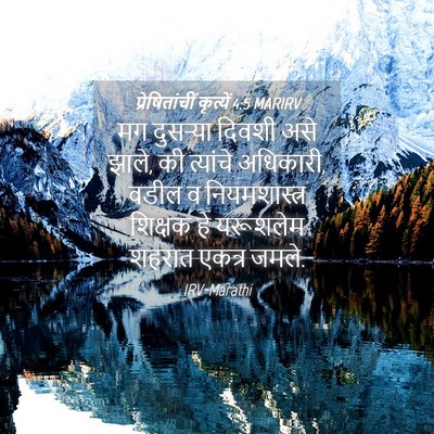 Picture 04 - प्रेषितांचीं कृत्यें 4:5 MARIRV - मग दुसऱ्या दिवशी - Bible Verse Picture
