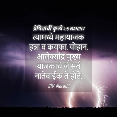 Picture 04 - प्रेषितांचीं कृत्यें 4:6 MARIRV - त्यामध्ये महायाजक - Bible Verse Picture