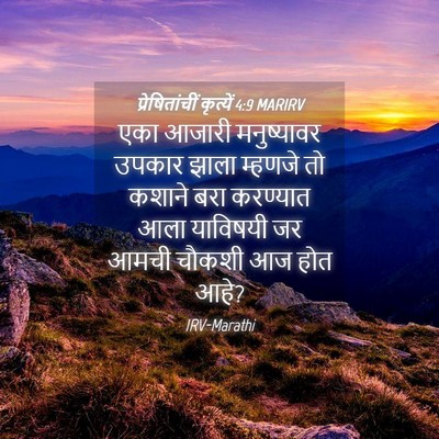 Picture 04 - प्रेषितांचीं कृत्यें 4:9 MARIRV - एका आजारी - Bible Verse Picture