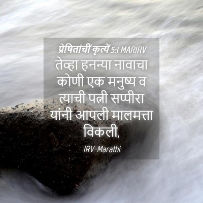 Picture 04 - प्रेषितांचीं कृत्यें 5:1 MARIRV - तेव्हा हनन्या - Bible Verse Picture