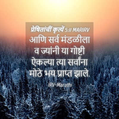 Picture 04 - प्रेषितांचीं कृत्यें 5:11 MARIRV - आणि सर्व मंडळीला व - Bible Verse Picture
