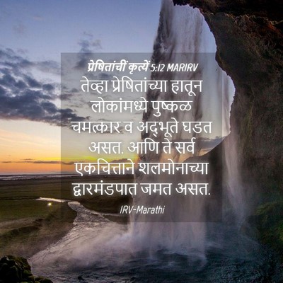 Picture 04 - प्रेषितांचीं कृत्यें 5:12 MARIRV - तेव्हा - Bible Verse Picture