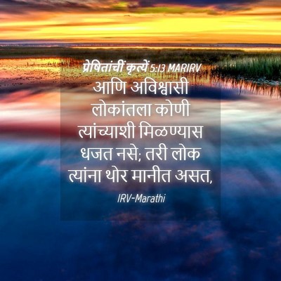 Picture 04 - प्रेषितांचीं कृत्यें 5:13 MARIRV - आणि अविश्वासी - Bible Verse Picture