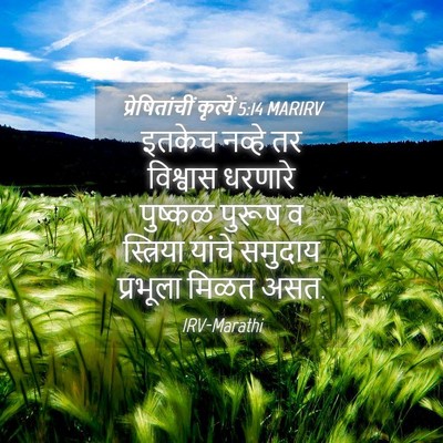 Picture 04 - प्रेषितांचीं कृत्यें 5:14 MARIRV - इतकेच नव्हे तर - Bible Verse Picture