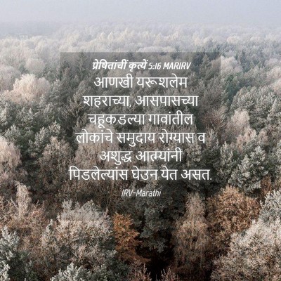 Picture 04 - प्रेषितांचीं कृत्यें 5:16 MARIRV - आणखी यरूशलेम - Bible Verse Picture