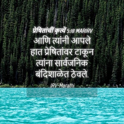 Picture 04 - प्रेषितांचीं कृत्यें 5:18 MARIRV - आणि त्यांनी आपले - Bible Verse Picture