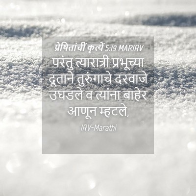 Picture 04 - प्रेषितांचीं कृत्यें 5:19 MARIRV - परंतु त्यारात्री - Bible Verse Picture