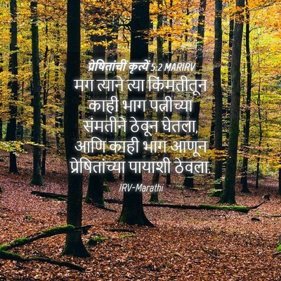 Picture 04 - प्रेषितांचीं कृत्यें 5:2 MARIRV - मग त्याने त्या - Bible Verse Picture