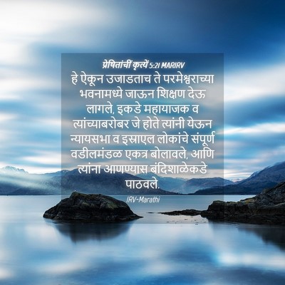 Picture 04 - प्रेषितांचीं कृत्यें 5:21 MARIRV - हे ऐकून उजाडताच ते - Bible Verse Picture