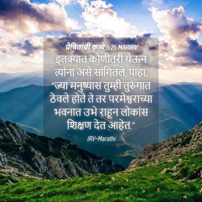 Picture 04 - प्रेषितांचीं कृत्यें 5:25 MARIRV - इतक्यात कोणीतरी - Bible Verse Picture