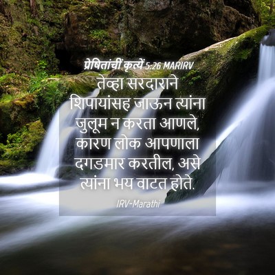 Picture 04 - प्रेषितांचीं कृत्यें 5:26 MARIRV - तेव्हा सरदाराने - Bible Verse Picture