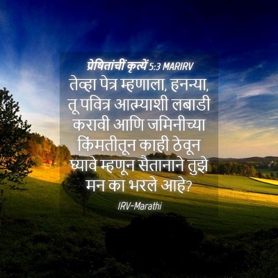 Picture 04 - प्रेषितांचीं कृत्यें 5:3 MARIRV - तेव्हा पेत्र - Bible Verse Picture