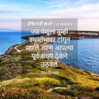Picture 04 - प्रेषितांचीं कृत्यें 5:30 MARIRV - ज्या येशूला - Bible Verse Picture