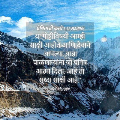 Picture 04 - प्रेषितांचीं कृत्यें 5:32 MARIRV - या गोष्टीविषयी - Bible Verse Picture