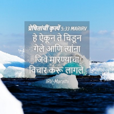 Picture 04 - प्रेषितांचीं कृत्यें 5:33 MARIRV - हे ऐकून ते चिडून - Bible Verse Picture