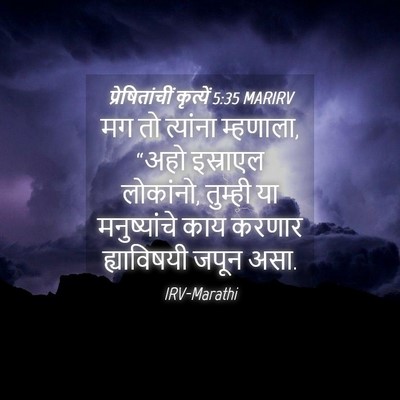 Picture 04 - प्रेषितांचीं कृत्यें 5:35 MARIRV - मग तो त्यांना - Bible Verse Picture