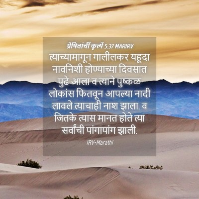 Picture 04 - प्रेषितांचीं कृत्यें 5:37 MARIRV - त्याच्यामागून - Bible Verse Picture