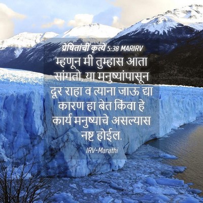 Picture 04 - प्रेषितांचीं कृत्यें 5:38 MARIRV - म्हणून मी तुम्हास - Bible Verse Picture
