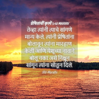 Picture 04 - प्रेषितांचीं कृत्यें 5:40 MARIRV - तेव्हा त्यांनी - Bible Verse Picture