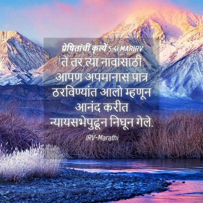 Picture 04 - प्रेषितांचीं कृत्यें 5:41 MARIRV - ते तर त्या - Bible Verse Picture