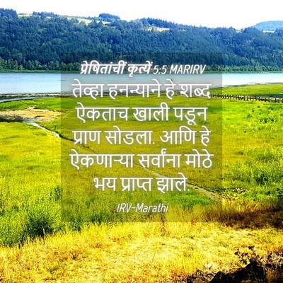 Picture 04 - प्रेषितांचीं कृत्यें 5:5 MARIRV - तेव्हा हनन्याने - Bible Verse Picture