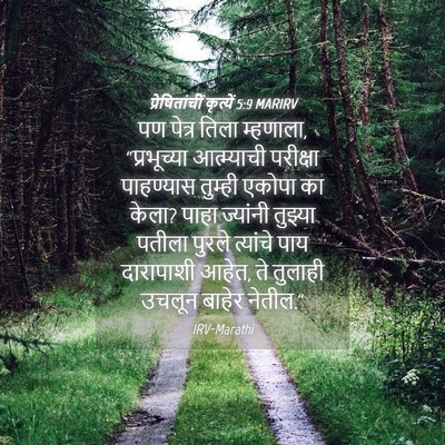Picture 04 - प्रेषितांचीं कृत्यें 5:9 MARIRV - पण पेत्र तिला - Bible Verse Picture