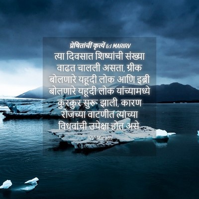 Picture 04 - प्रेषितांचीं कृत्यें 6:1 MARIRV - त्या दिवसात - Bible Verse Picture