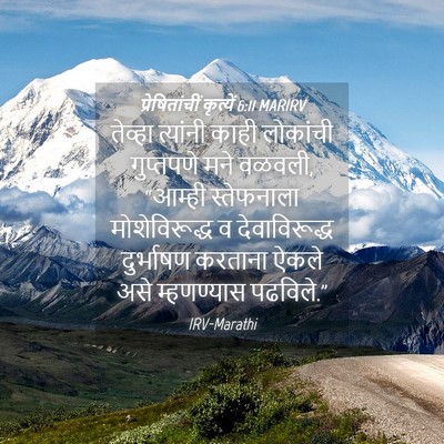 Picture 04 - प्रेषितांचीं कृत्यें 6:11 MARIRV - तेव्हा त्यांनी - Bible Verse Picture