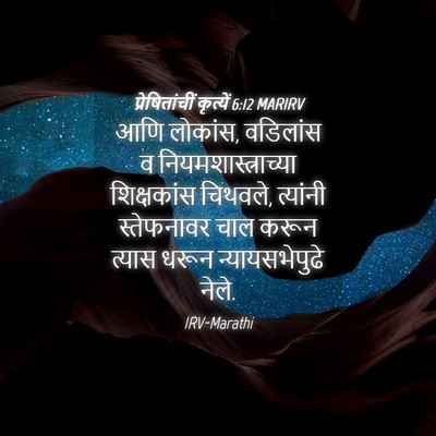 Picture 04 - प्रेषितांचीं कृत्यें 6:12 MARIRV - आणि लोकांस, - Bible Verse Picture