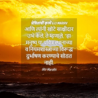 Picture 04 - प्रेषितांचीं कृत्यें 6:13 MARIRV - आणि त्यांनी खोटे - Bible Verse Picture