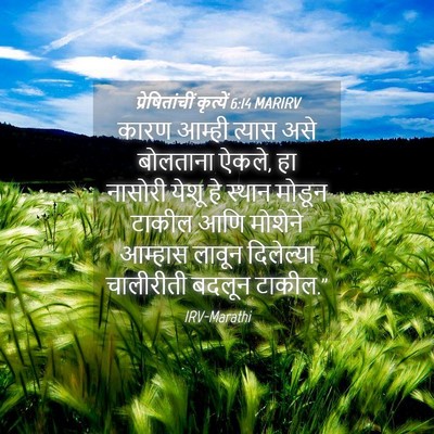 Picture 04 - प्रेषितांचीं कृत्यें 6:14 MARIRV - कारण आम्ही त्यास - Bible Verse Picture