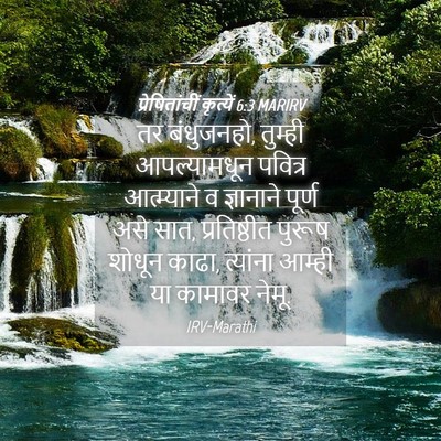 Picture 04 - प्रेषितांचीं कृत्यें 6:3 MARIRV - तर बंधुजनहो, - Bible Verse Picture