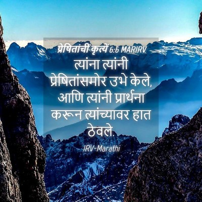 Picture 04 - प्रेषितांचीं कृत्यें 6:6 MARIRV - त्यांना त्यांनी - Bible Verse Picture