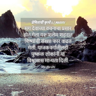 Picture 04 - प्रेषितांचीं कृत्यें 6:7 MARIRV - मग देवाच्या - Bible Verse Picture