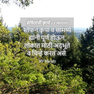 Picture 04 - प्रेषितांचीं कृत्यें 6:8 MARIRV - स्तेफन कृपा व - Bible Verse Picture
